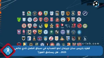 قفزة باريس سان جيرمان نحو الصدارة في سباق أفضل نادي عالمي 2025.. هل يستحق الفوز؟